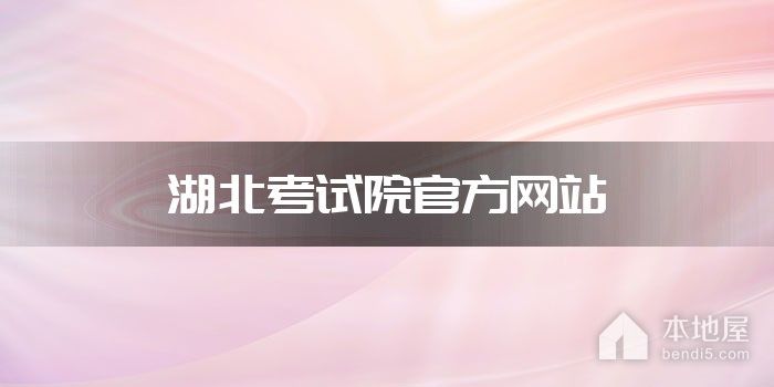 湖北考试院官方网站