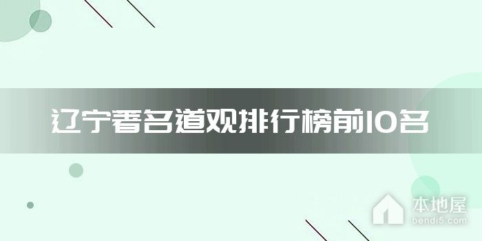 辽宁十大著名道观 辽宁道教宫观有哪些 辽宁十大有名道教场所盘点