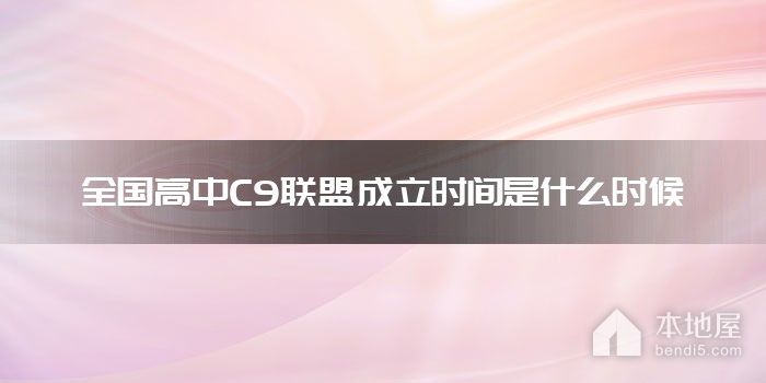 全国高中C9联盟成立时间是什么时候