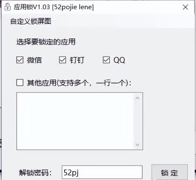 钉钉软件锁（免费的应用锁一键锁住微信）