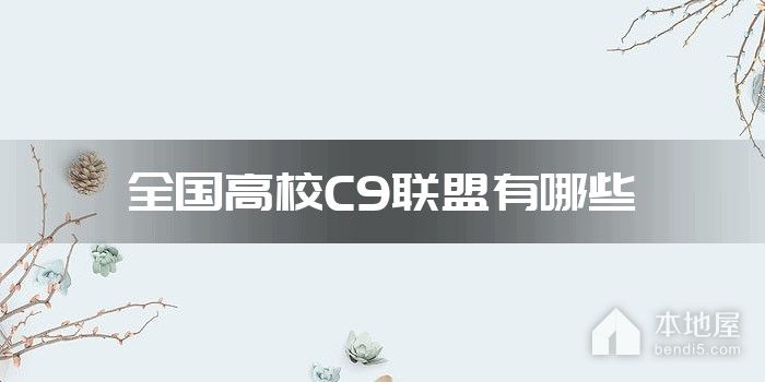 全国高校C9联盟有哪些