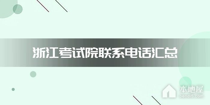 浙江考试院联系电话汇总