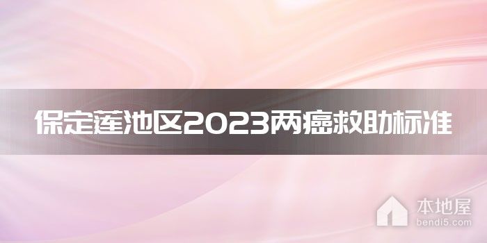 保定莲池区2023两癌救助标准