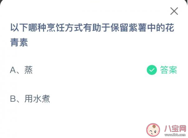 以下哪种烹饪方式有助于保留紫薯中的花青素 蚂蚁庄园3月24日答案