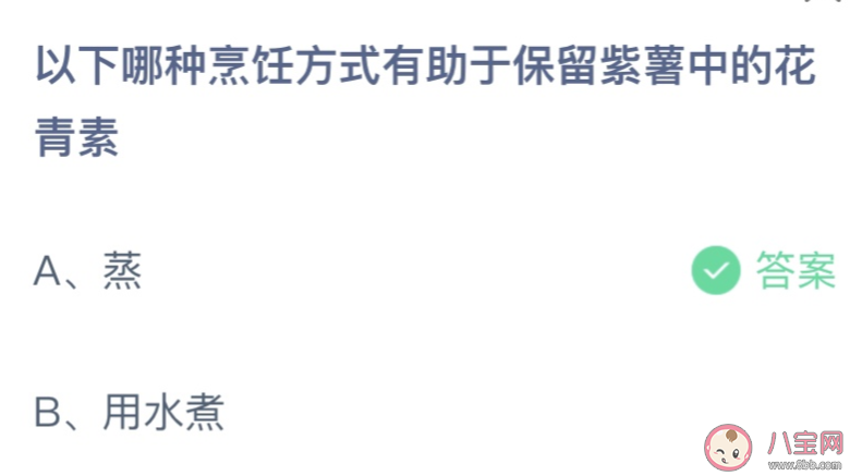 哪种烹饪方式有助于保留紫薯中的花青素 蚂蚁庄园3月24日答案