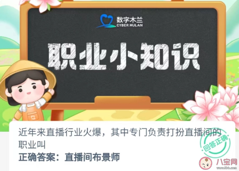 直播行业中专门负责打扮直播间的职业是 蚂蚁新村3月23日答案
