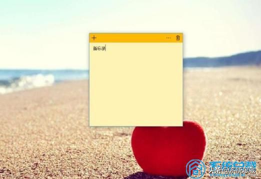 win10电脑如何在桌面添加备忘录（日常生活中事情太多）(5)