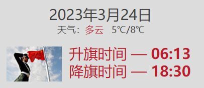 2023年3月24日北京升旗仪式几点开始