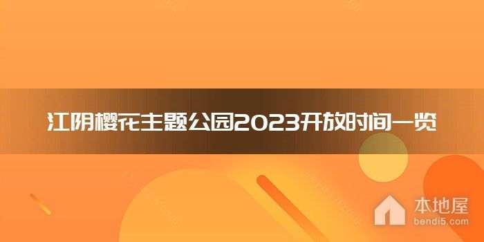 江阴樱花主题公园2023开放时间一览