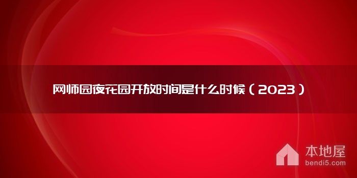 网师园夜花园开放时间是什么时候（2023）