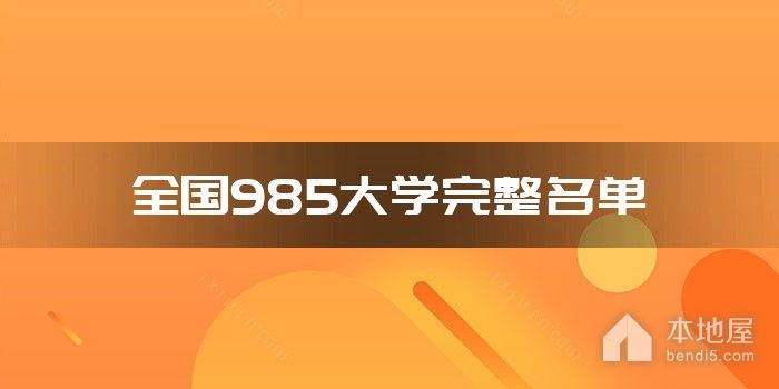 全国985大学完整名单