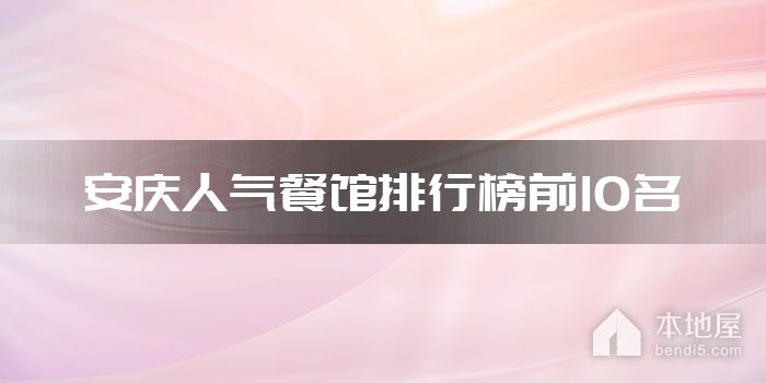 安庆人气餐馆排行榜前10名