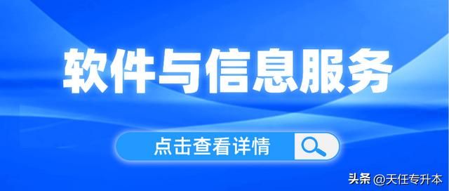 河南专升本后软件工程学什么课程（河南软件与信息服务专业专升本考试科目是什么）