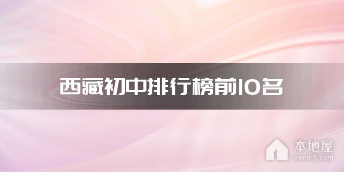 西藏初中排行榜前10名