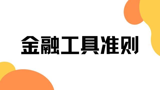 权益类投资工具与债务性投资工具（新金融工具其他权益工具投资）