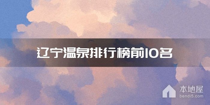 辽宁温泉排行榜前10名