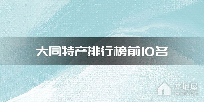 大同特产排行榜前10名