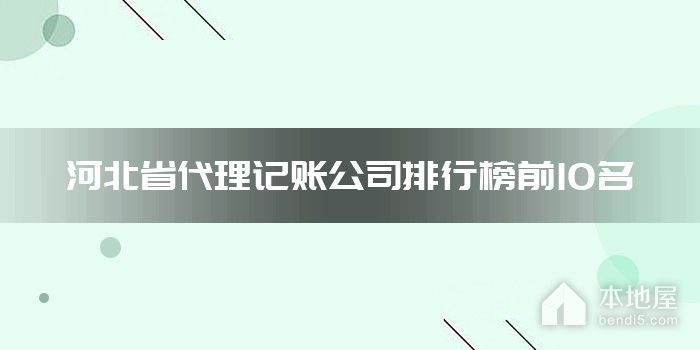 河北省代理记账公司排行榜前10名