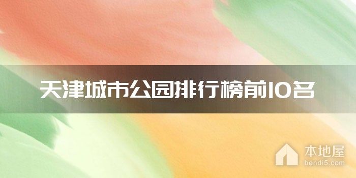 天津城市公园排行榜前10名