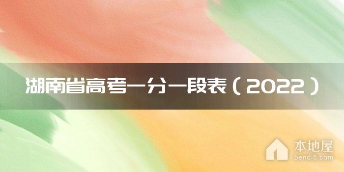 湖南省高考一分一段表（2022）