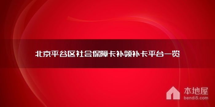 北京平谷区社会保障卡补领补办平台一览