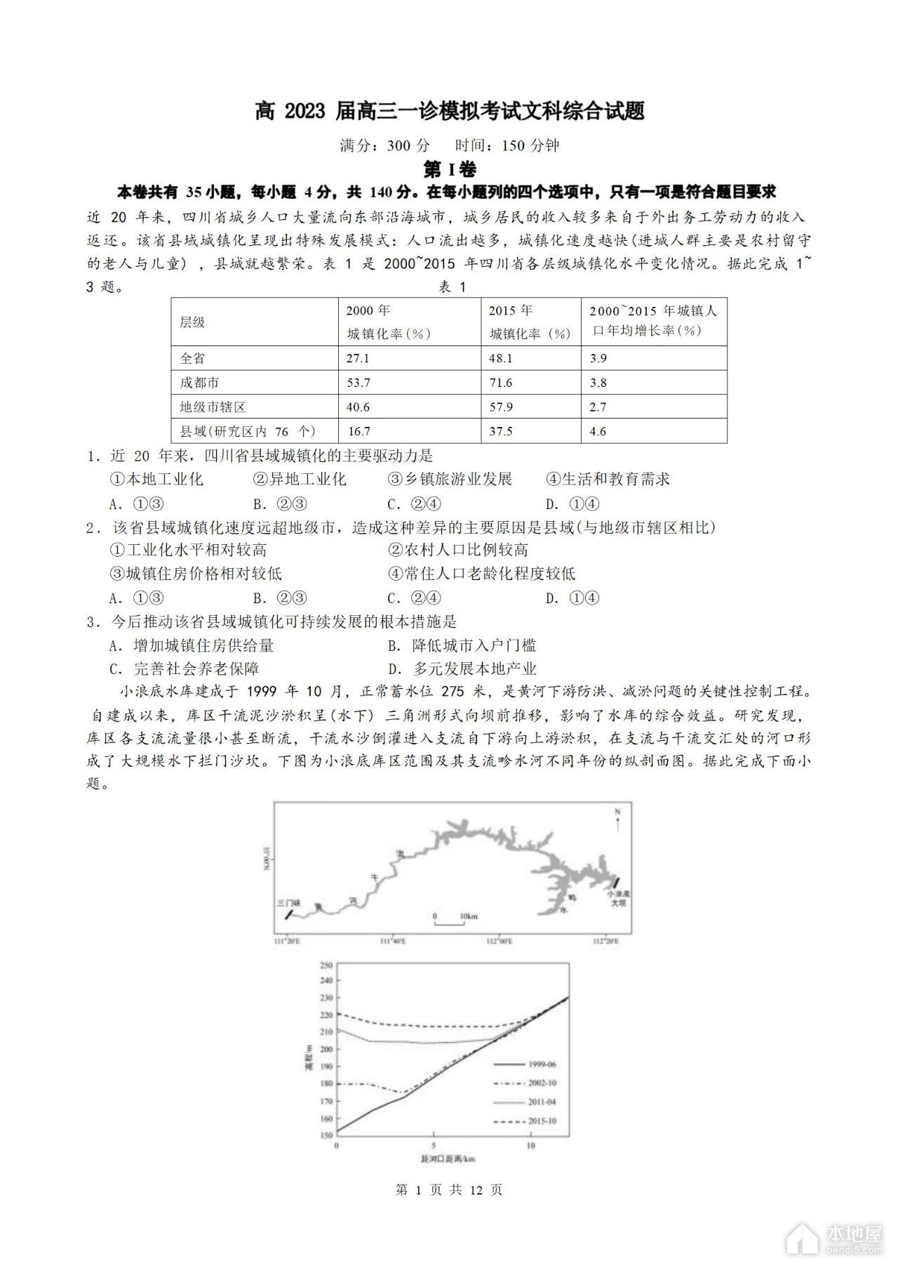 成都市高三上期一诊模拟考试文综试题及答案（2023）