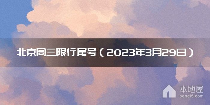 北京周三限行尾号（2023年3月29日）