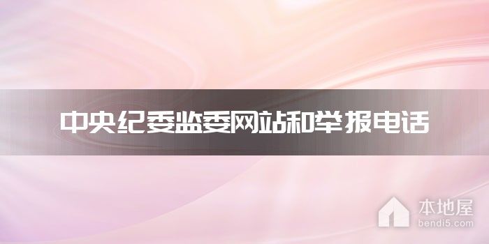 中央纪委监委网站和举报电话