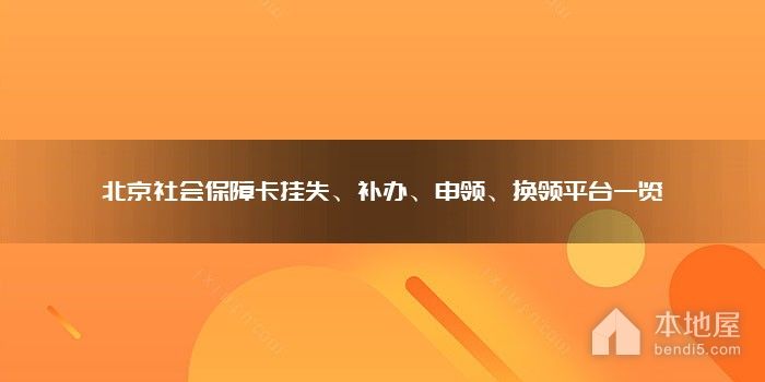 北京社会保障卡挂失、补办、申领、换领平台一览