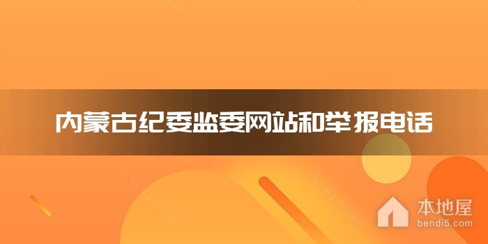 内蒙古纪委监委网站和举报电话