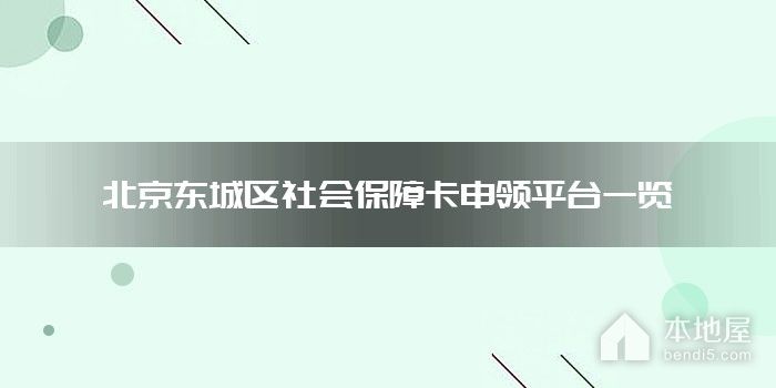 北京东城区社会保障卡申领平台一览