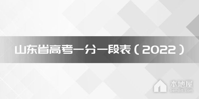 山东省高考一分一段表（2022）