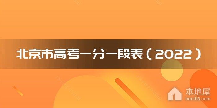 北京市高考一分一段表（2022）