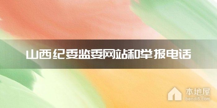 山西纪委监委网站和举报电话