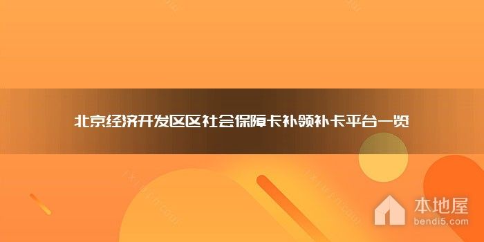 北京经济开发区区社会保障卡补领补办平台一览