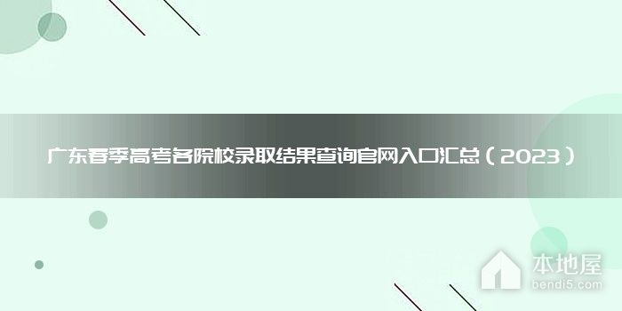 广东春季高考各院校录取结果查询官网入口汇总（2023）