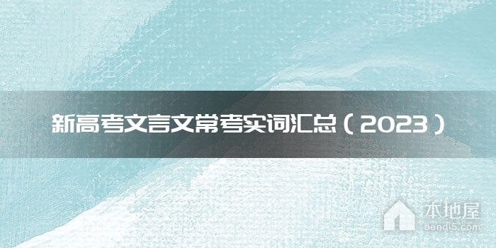 新高考文言文常考实词汇总（2023）