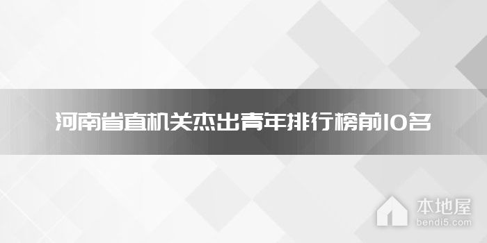 河南省直机关杰出青年排行榜前10名