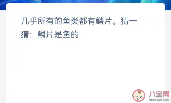 几乎所有的鱼类都有鳞片猜一猜鳞片是鱼的 神奇海洋3月29日答案