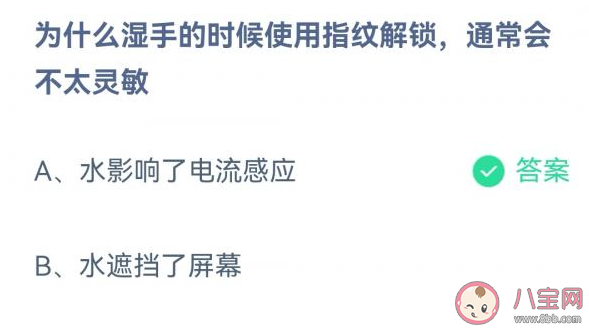 为什么湿手的时候使用指纹解锁会不太灵敏 蚂蚁庄园3月30日答案