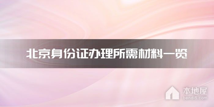 北京身份证办理所需材料一览