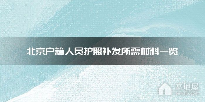 北京户籍人员护照补发所需材料一览