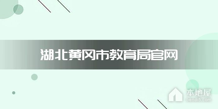 湖北黄冈市教育局官网