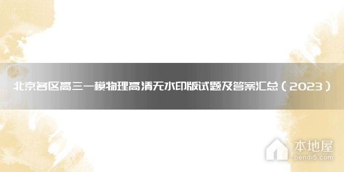 北京各区高三一模物理高清无水印版试题及答案汇总（2023）