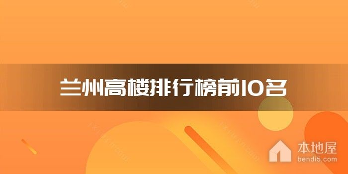 兰州高楼排行榜前10名