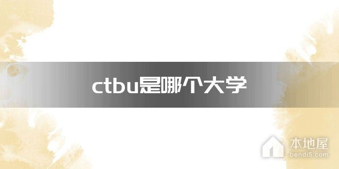 ctbu是哪个大学