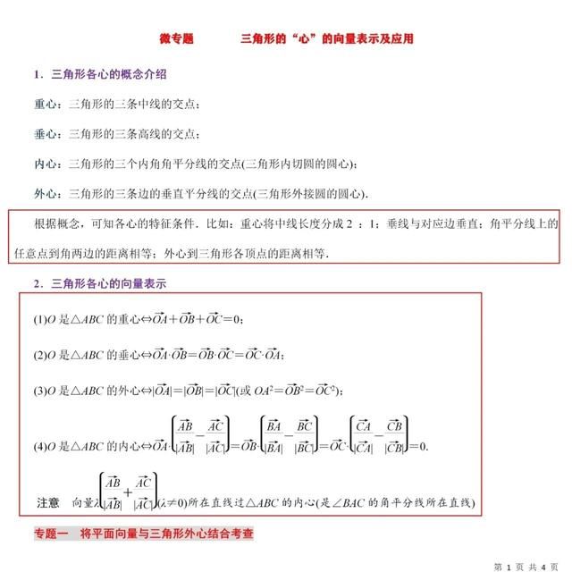 三角形的四心向量表示及证明（三角形心的向量表示及应用）(2)