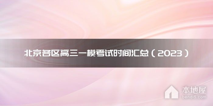 北京各区高三一模考试时间汇总（2023）