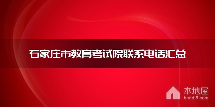 石家庄市教育考试院联系电话汇总