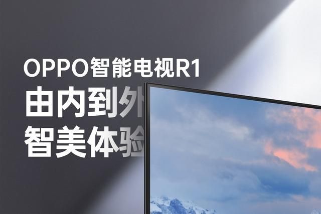 oppo电视r1和乐享版区别（由内向外的智美体验）(1)